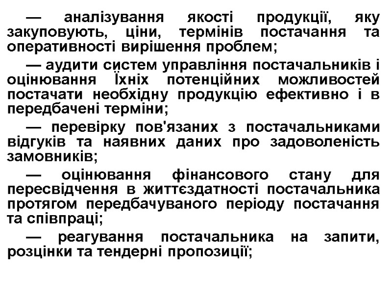 — аналізування якості продукції, яку закуповують, ціни, термінів постачання та оперативності вирішення проблем; —